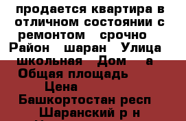 продается квартира в отличном состоянии.с ремонтом . срочно. › Район ­ шаран › Улица ­ школьная › Дом ­ 5а › Общая площадь ­ 37 › Цена ­ 850 000 - Башкортостан респ., Шаранский р-н Недвижимость » Квартиры продажа   . Башкортостан респ.